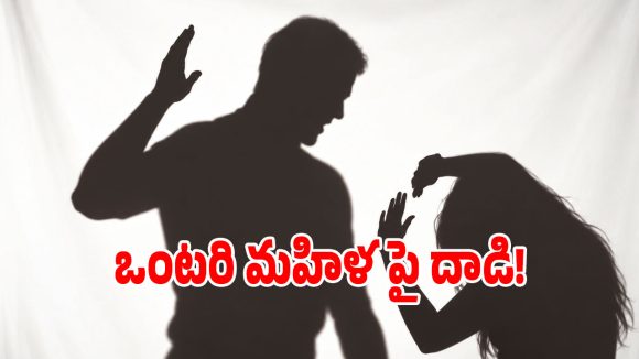 సైదాపూర్‌లో దారుణం.. మూగ పిల్లలున్న ఒంటరి మహిళపై కర్రలతో దాడి!