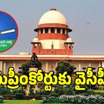 ఏపీ మున్సిపల్ నామినేషన్ల వివాదంపై.. సుప్రీంకోర్టులో వైసీపీ పిటిషన్!