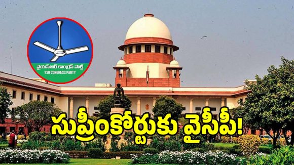 ఏపీ మున్సిపల్ నామినేషన్ల వివాదంపై.. సుప్రీంకోర్టులో వైసీపీ పిటిషన్!