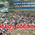 ఎల్లంపేట్ మున్సిపాలిటీలో పడకేసిన పారిశుధ్యం.. పట్టించుకోని అధికారులు