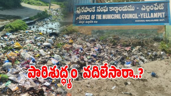 ఎల్లంపేట్ మున్సిపాలిటీలో పడకేసిన పారిశుధ్యం.. పట్టించుకోని అధికారులు