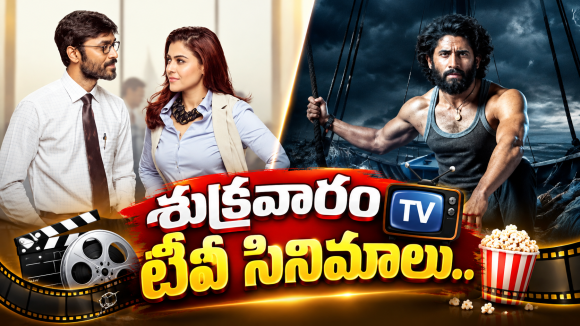 Friday TV Movies : శుక్రవారం టీవీల్లోకి సూపర్ హిట్ సినిమాలు.. వీటిని అస్సలు మిస్ అవ్వకండి..